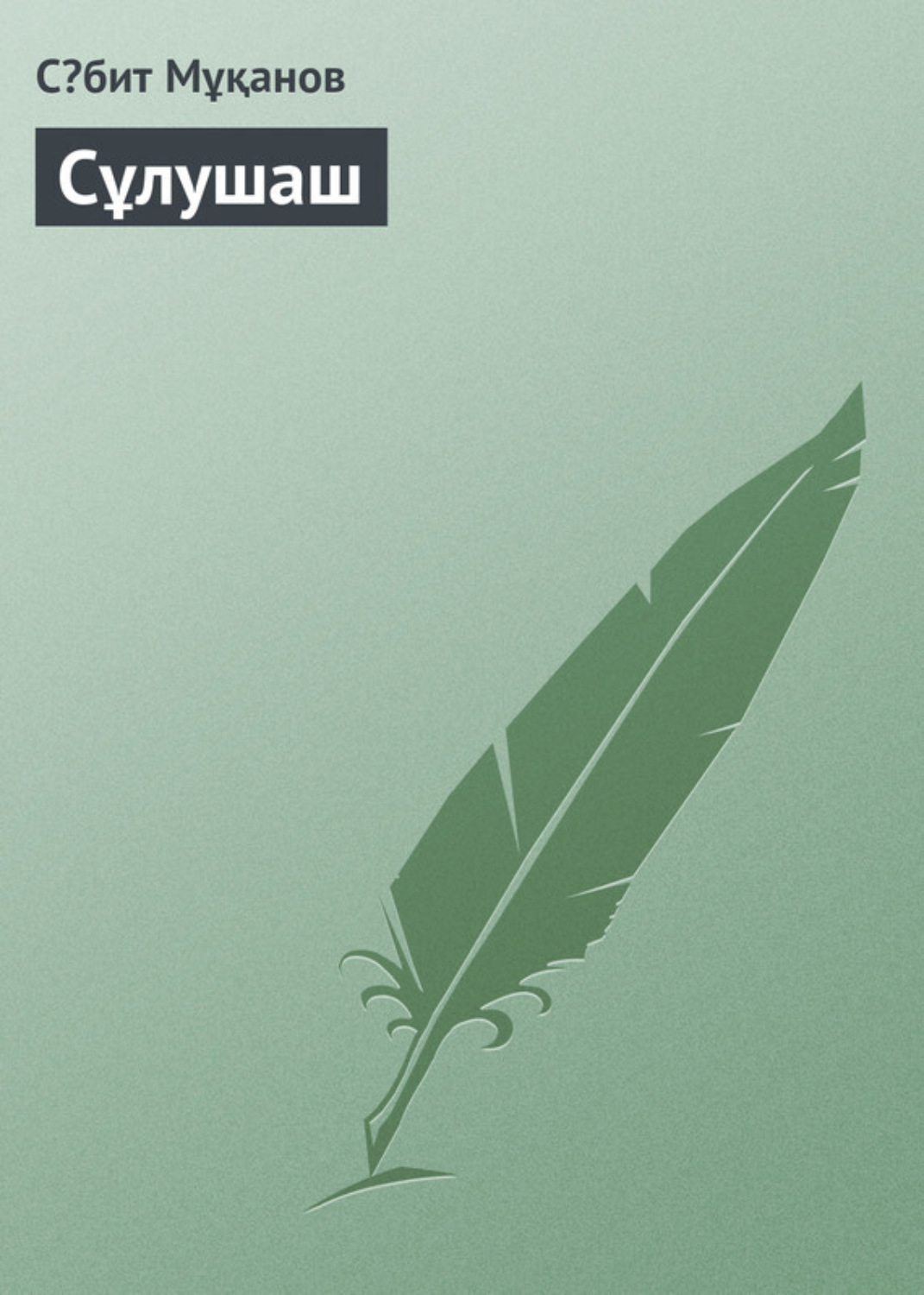 Обложка книги «Сұлушаш»
