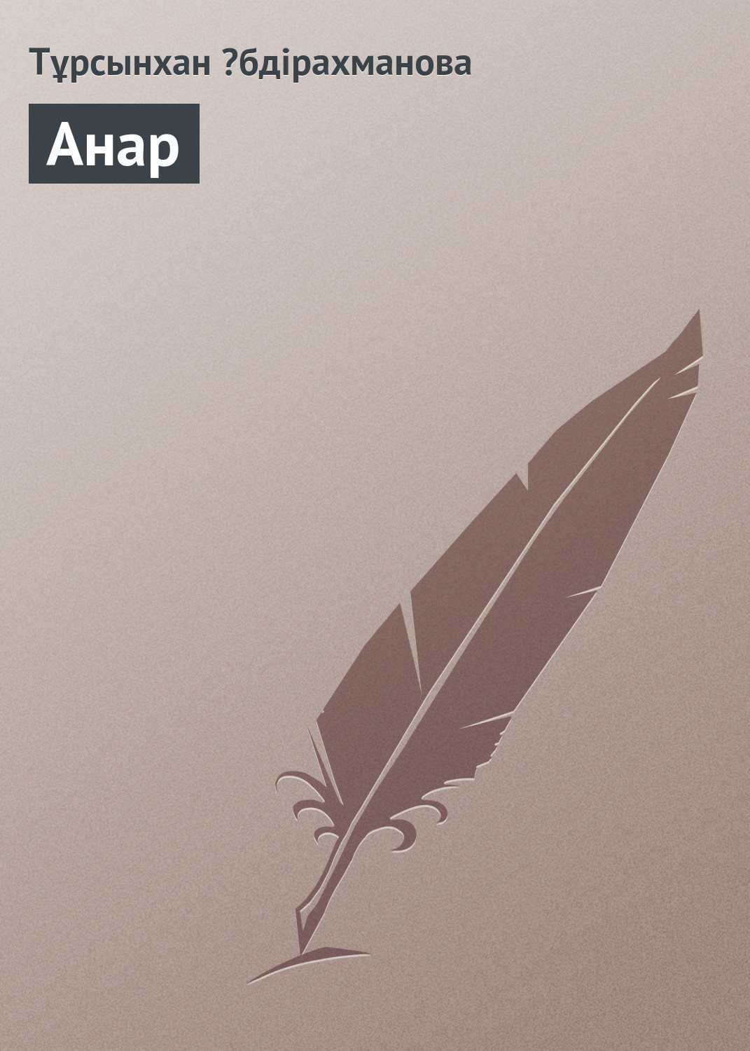 Обложка книги «Анар»