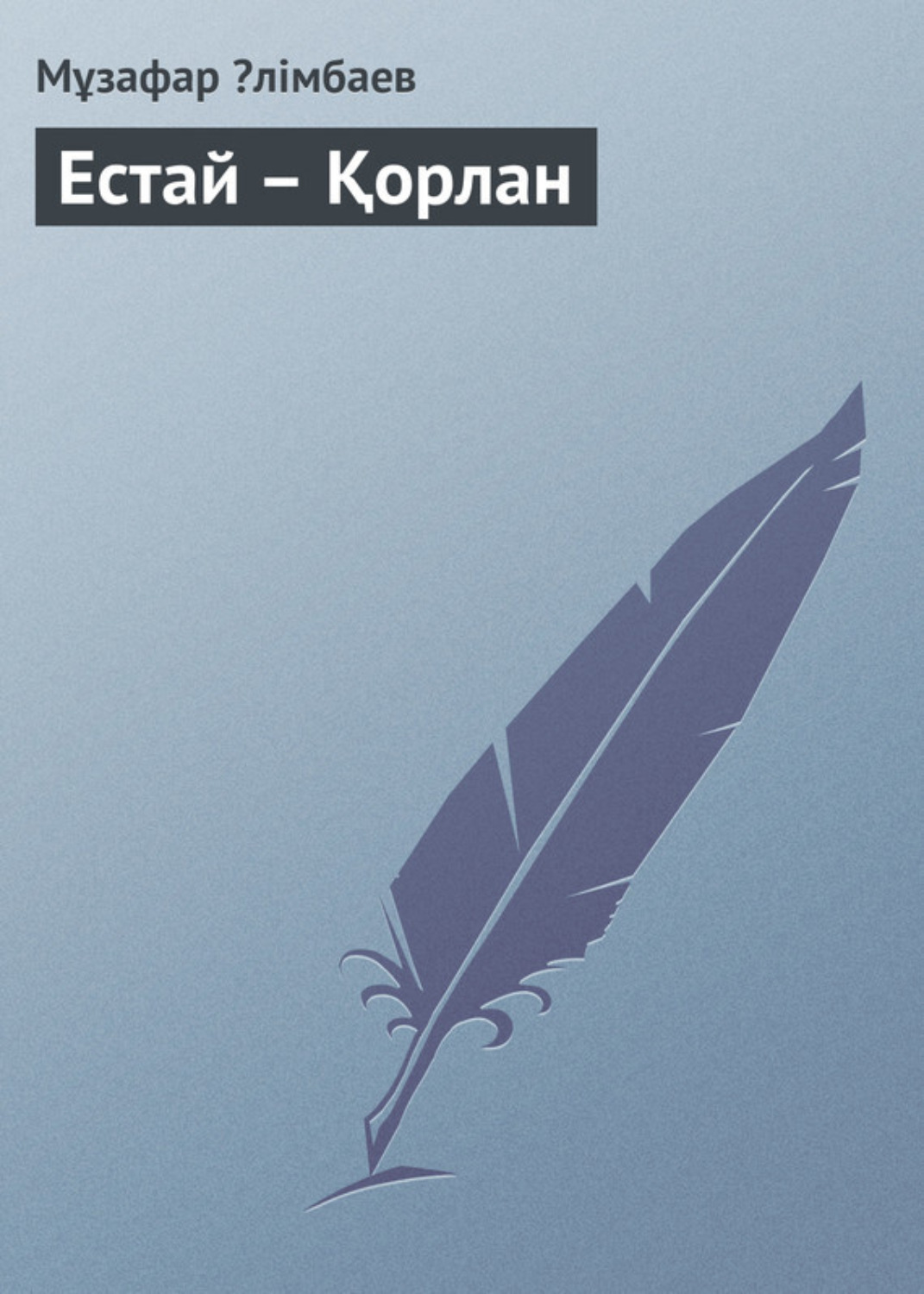 Обложка книги «Естай – Қорлан»