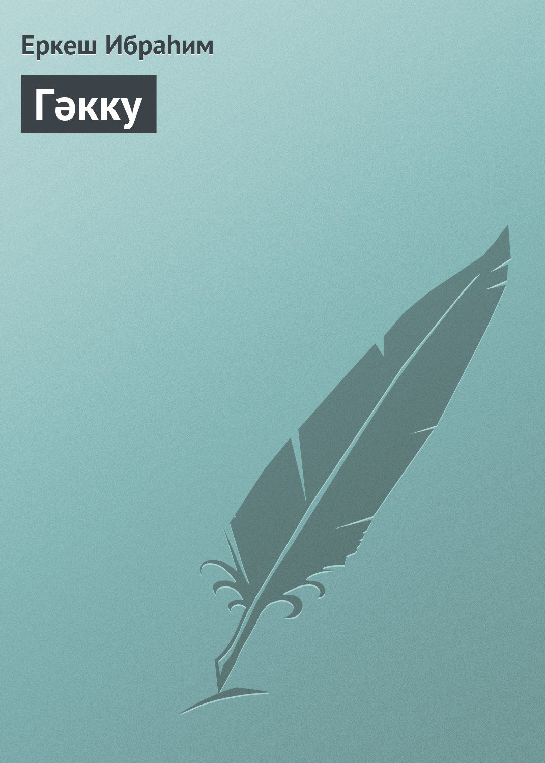 Обложка книги «Гәкку»