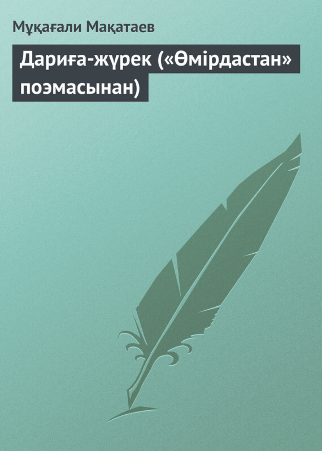 Обложка книги «Дариға-жүрек («Өмірдастан» поэмасынан)»