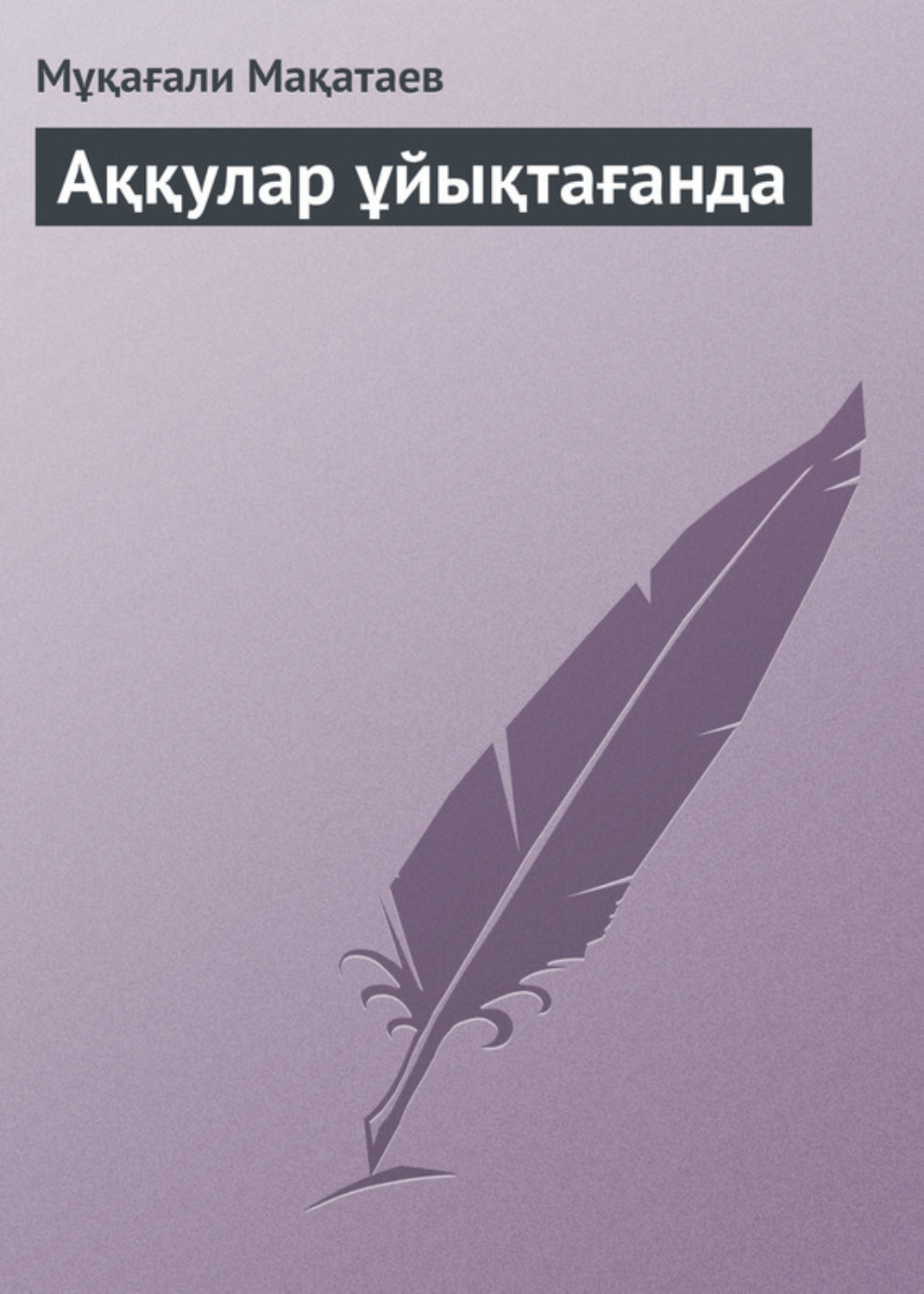 Обложка книги «Аққулар ұйықтағанда»