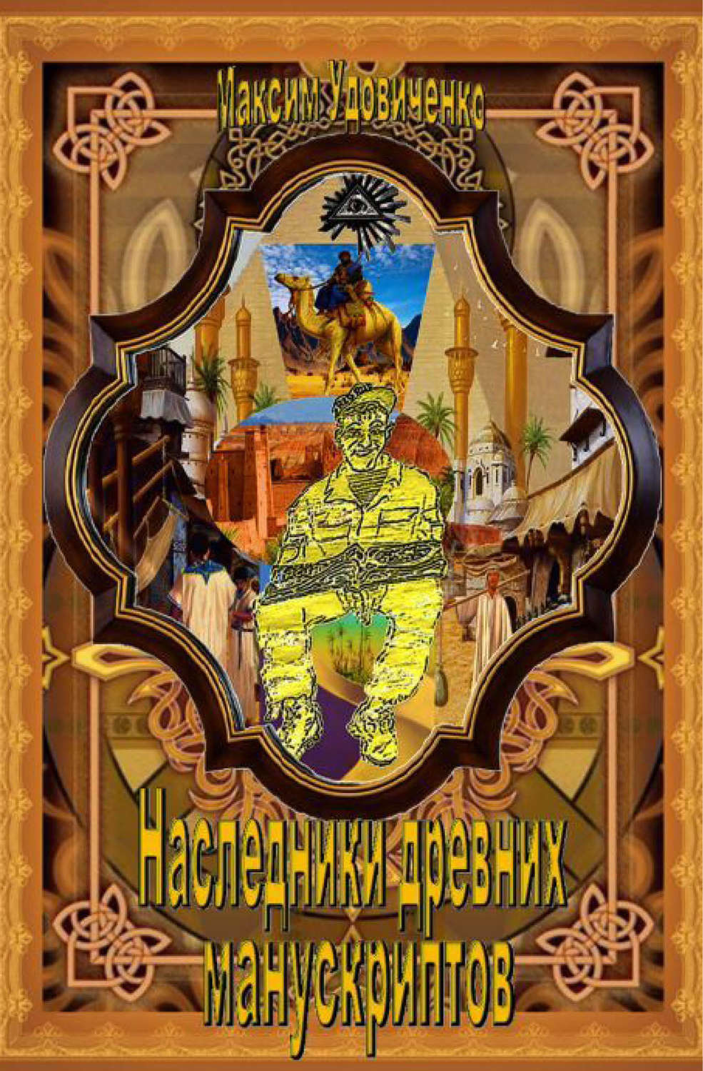 Обложка книги «Наследники древних манускриптов»