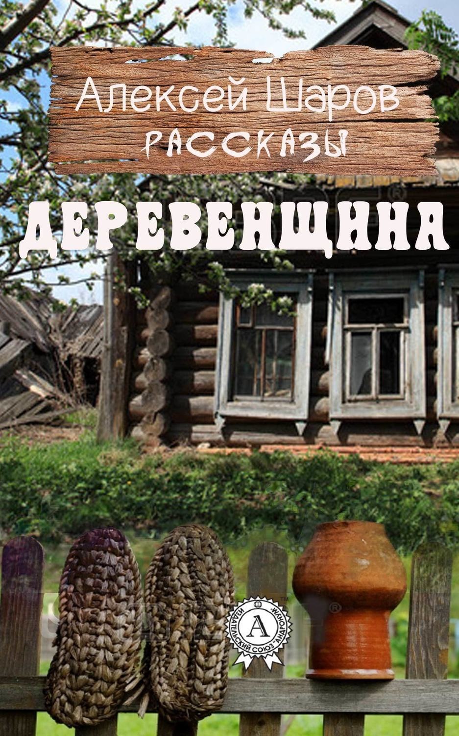 Обложка книги «Деревенщина»