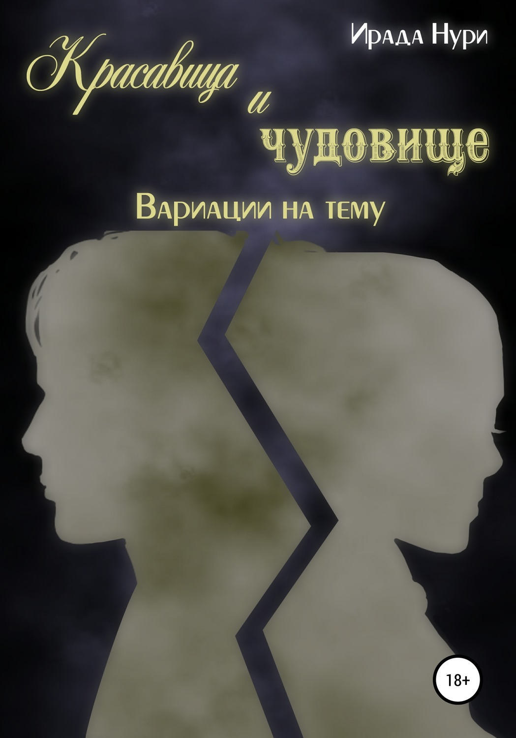 Обложка книги «Красавица и чудовище. Вариации на тему»