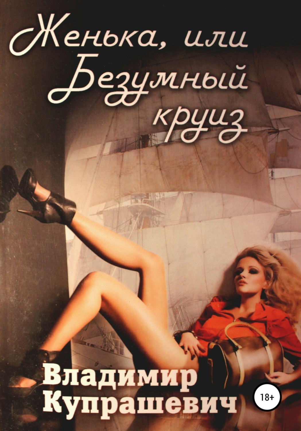 Обложка книги «Женька, или Безумный круиз (полная версия)»