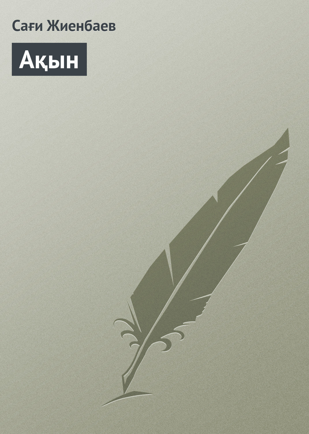 Обложка книги «Ақын»