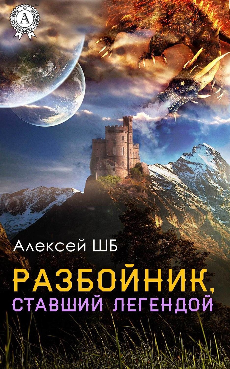 Обложка книги «Разбойник, ставший легендой»