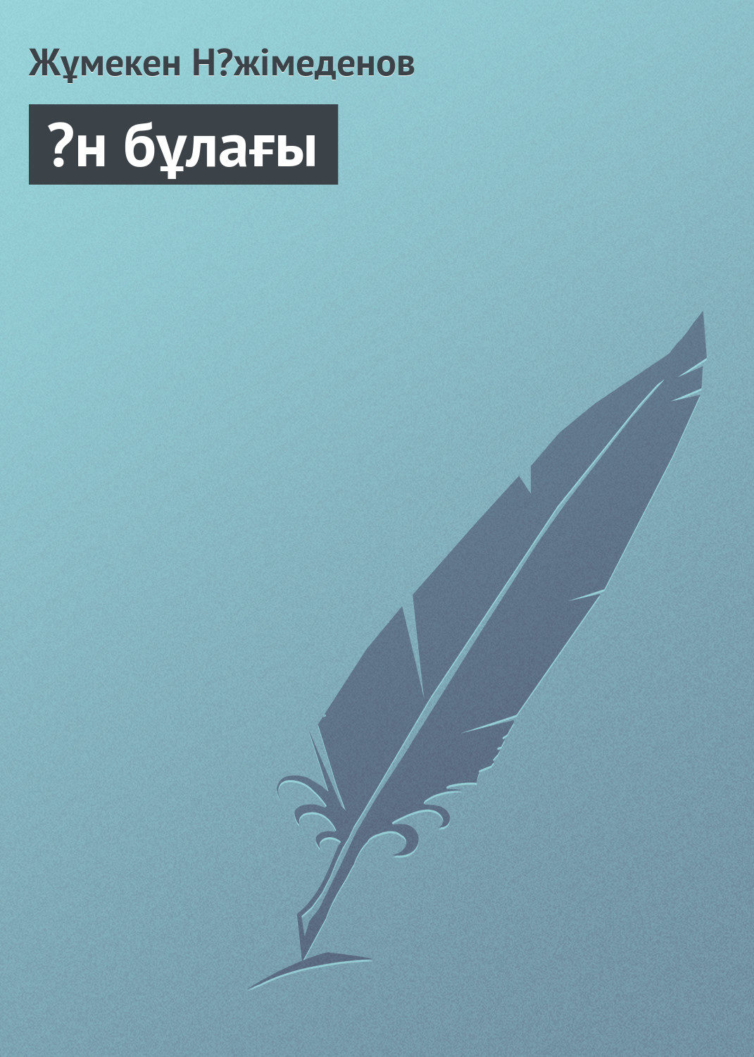 Обложка книги «Əн бұлағы»