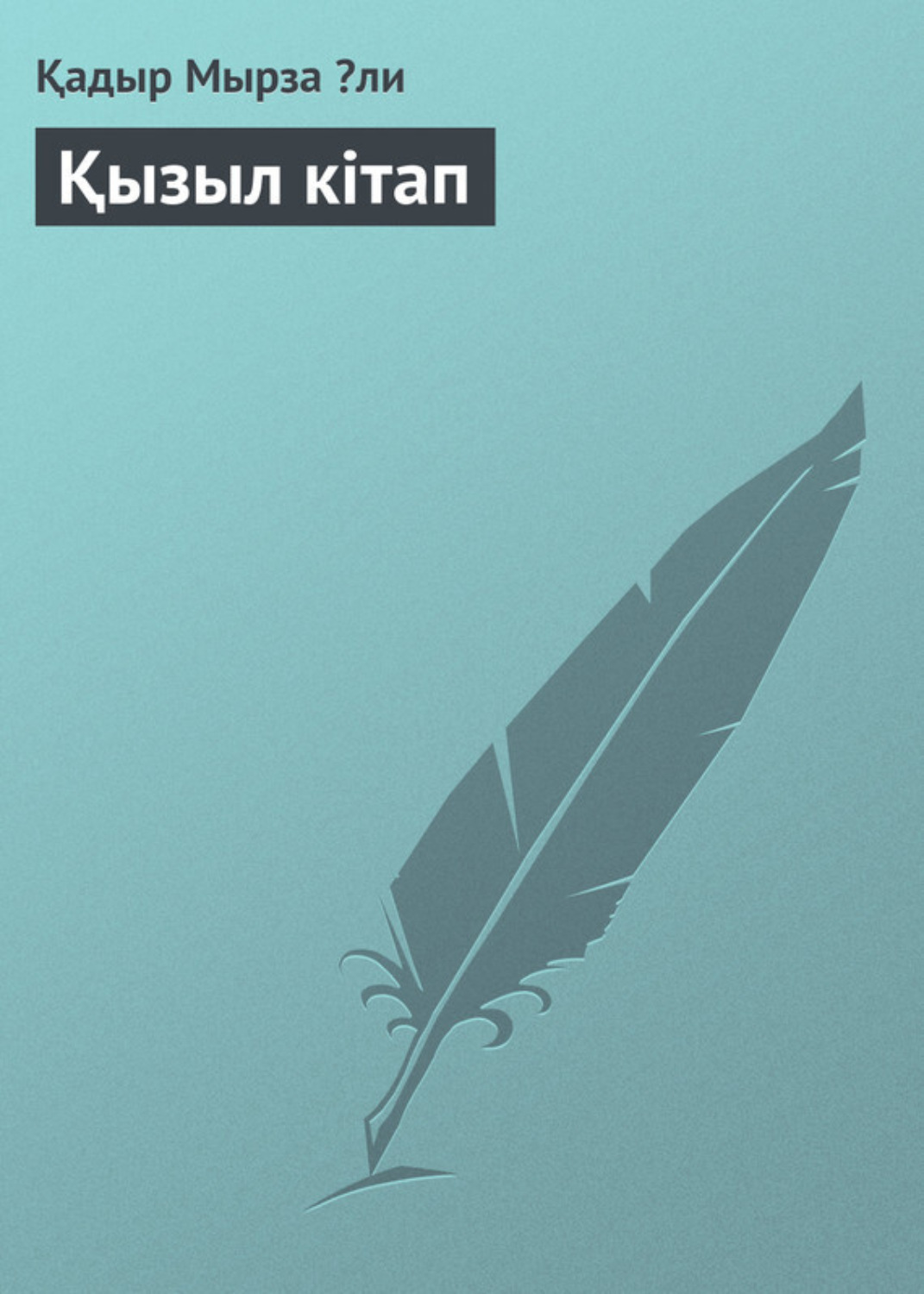 Обложка книги «Қызыл кітап»