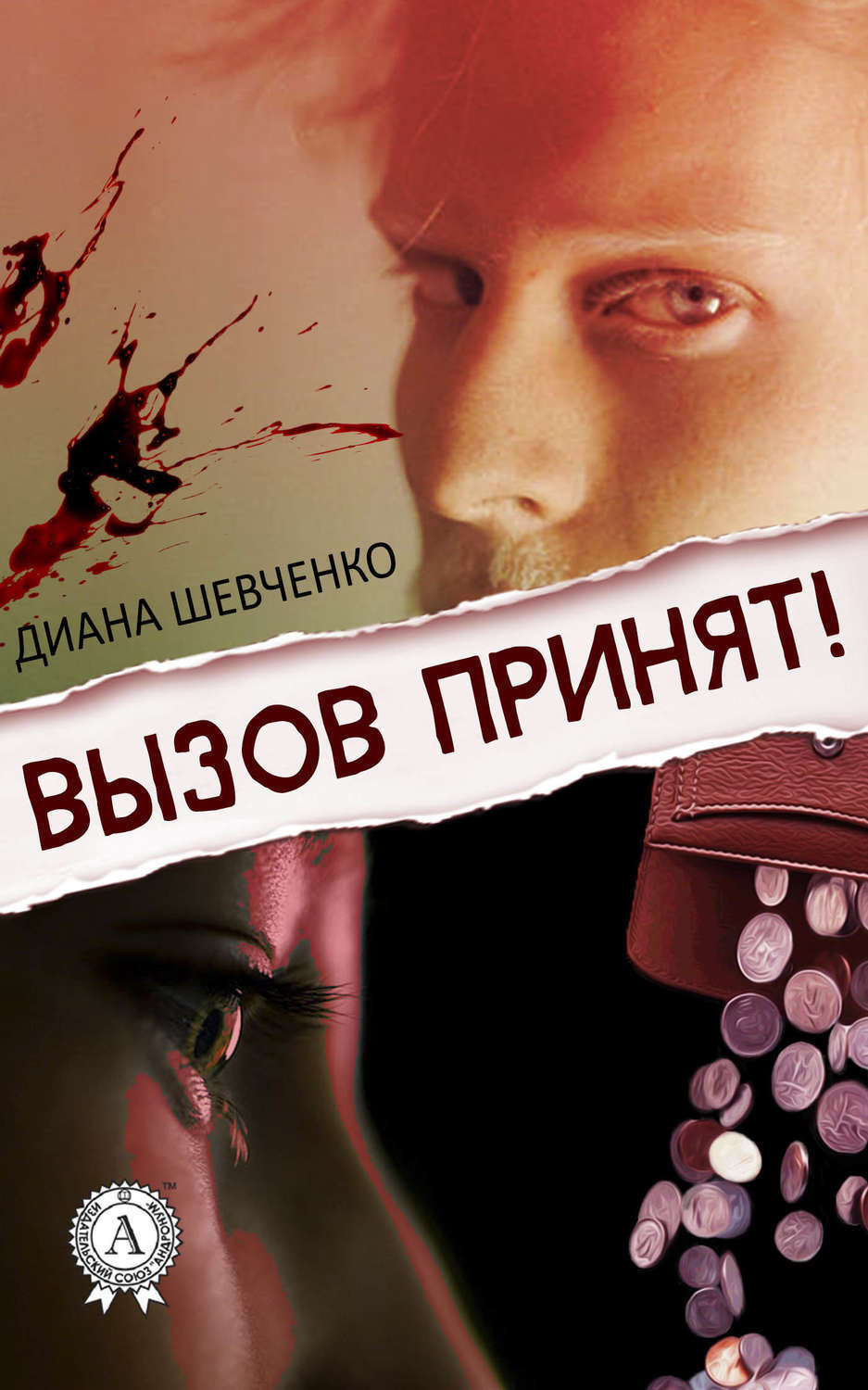 Обложка книги «Вызов принят!»