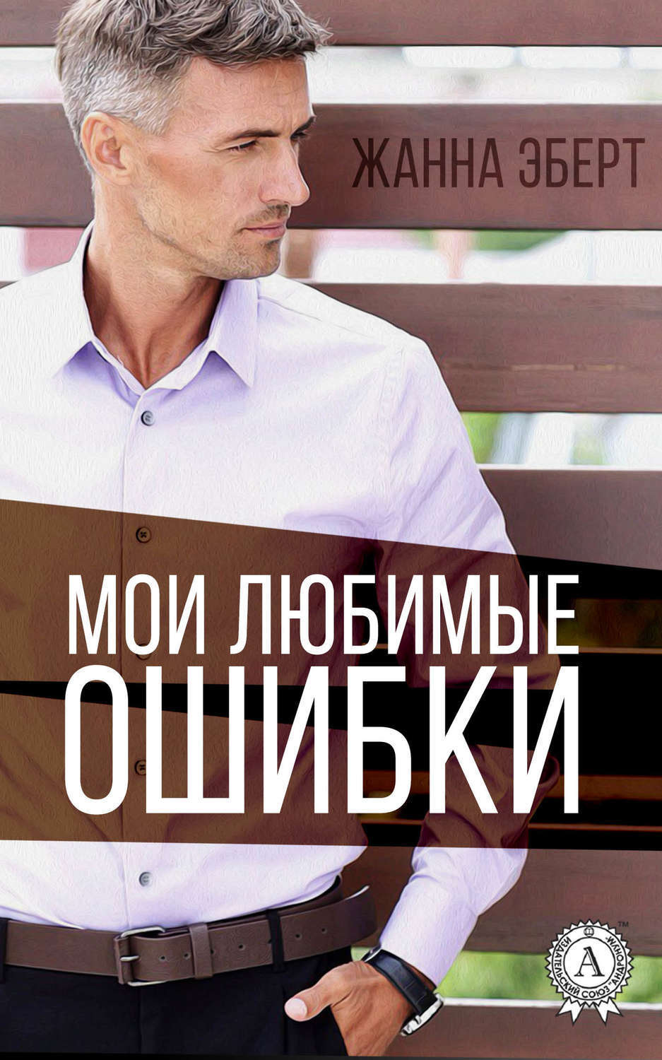 Обложка книги «Мои любимые ошибки»