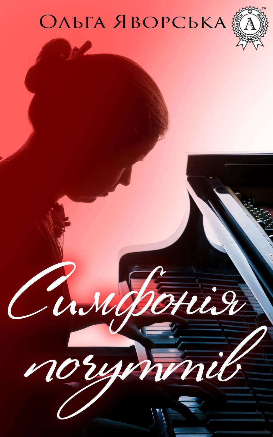 Обложка книги «Симфонія почуттів»