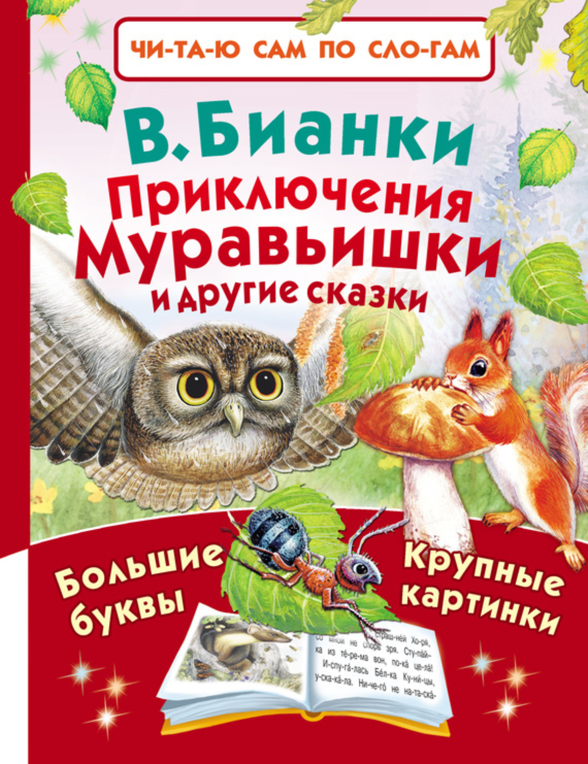 Обложка книги «Приключения Муравьишки и другие сказки»