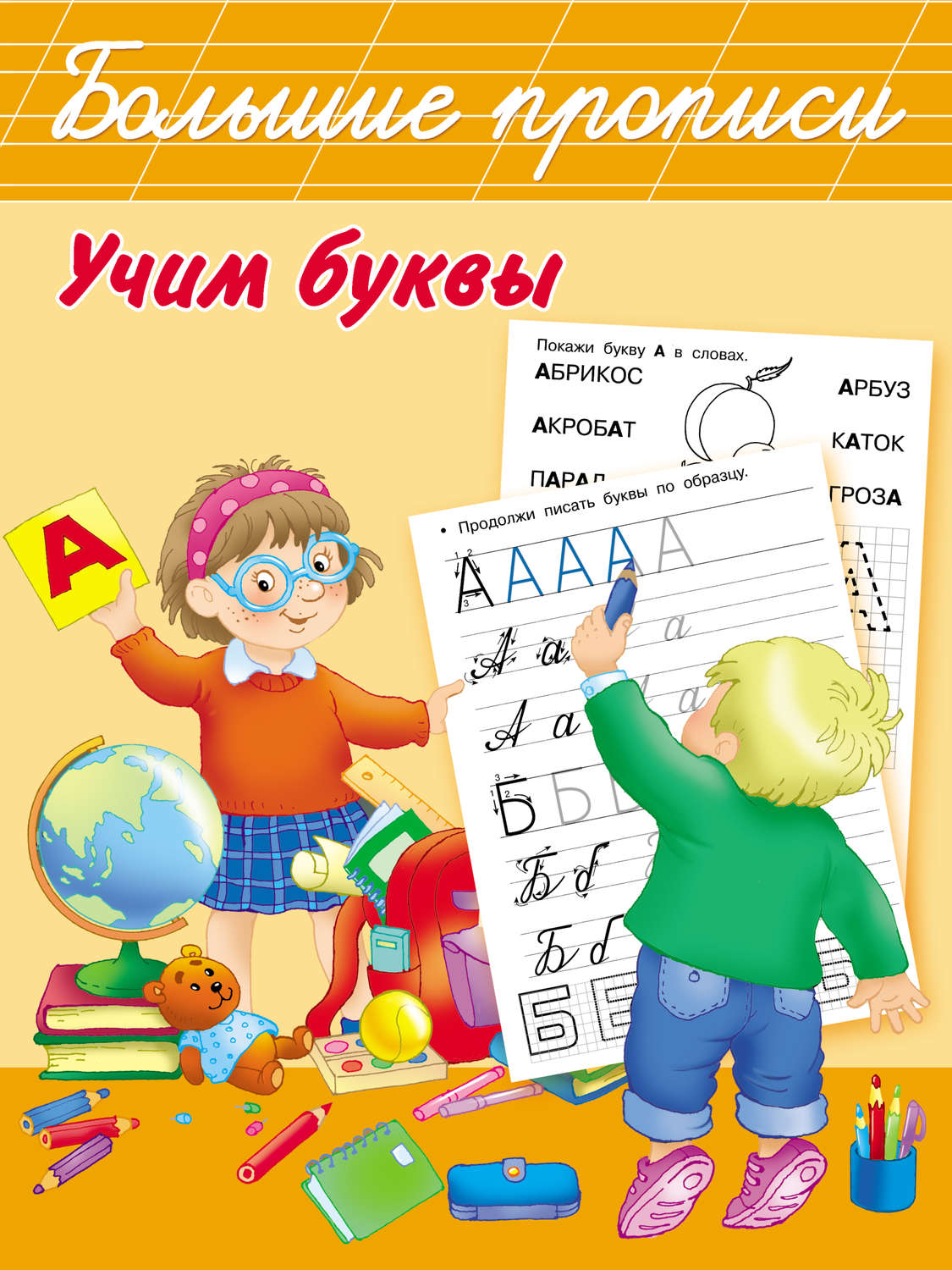Обложка книги «Учим буквы»