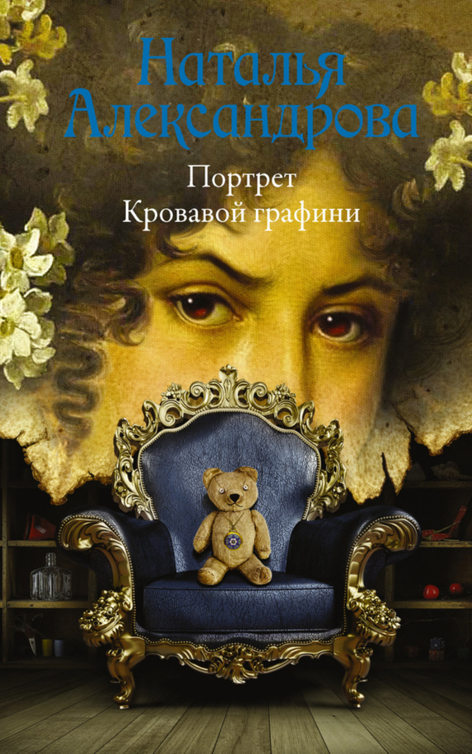 Обложка книги «Портрет Кровавой графини»