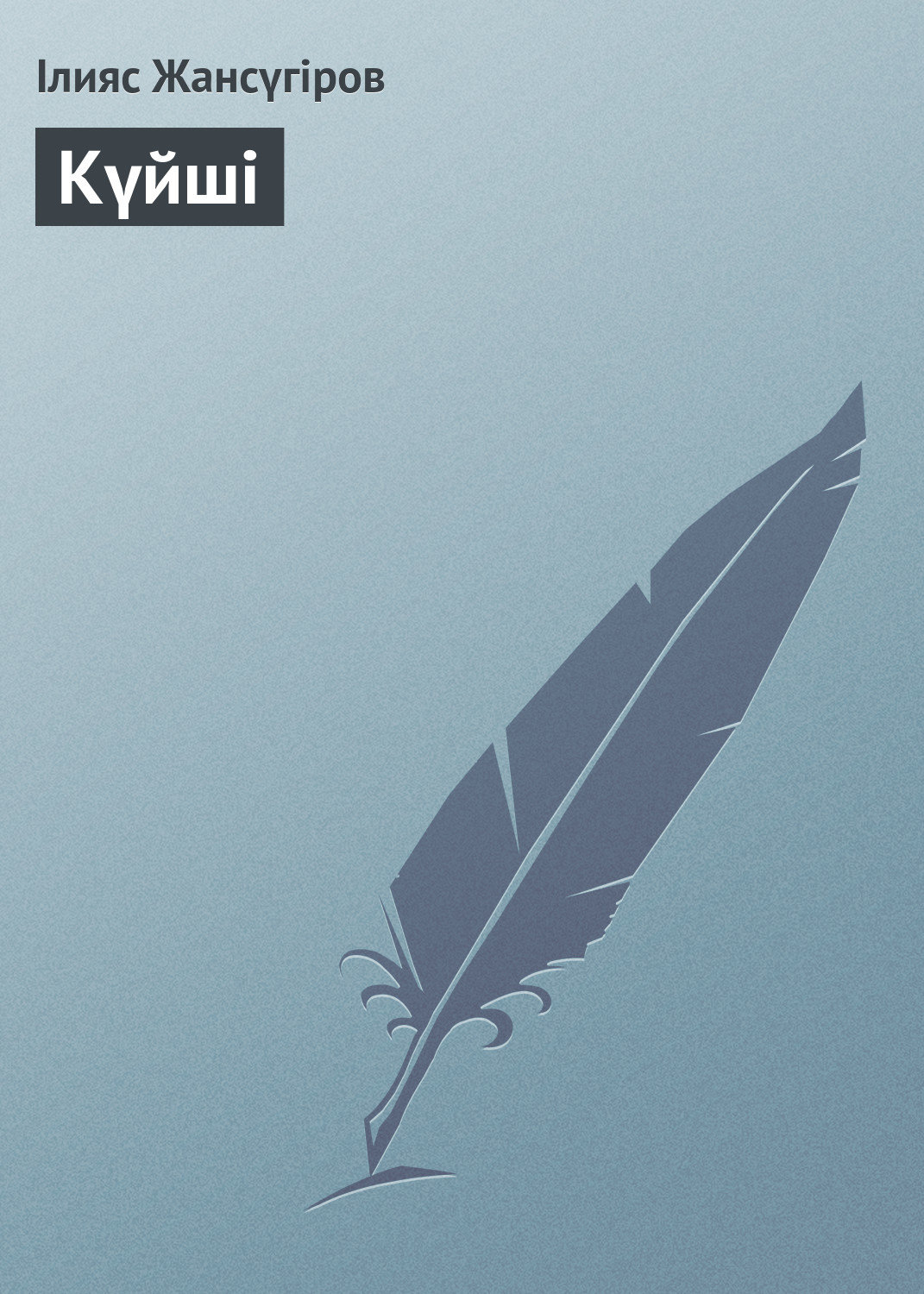 Обложка книги «Күйші»