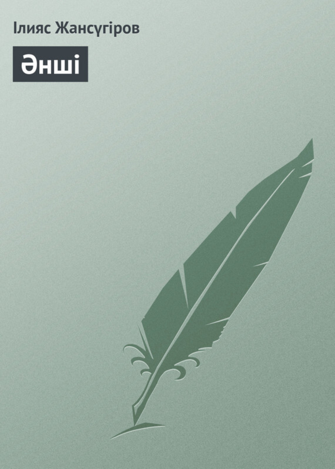 Обложка книги «Әнші»