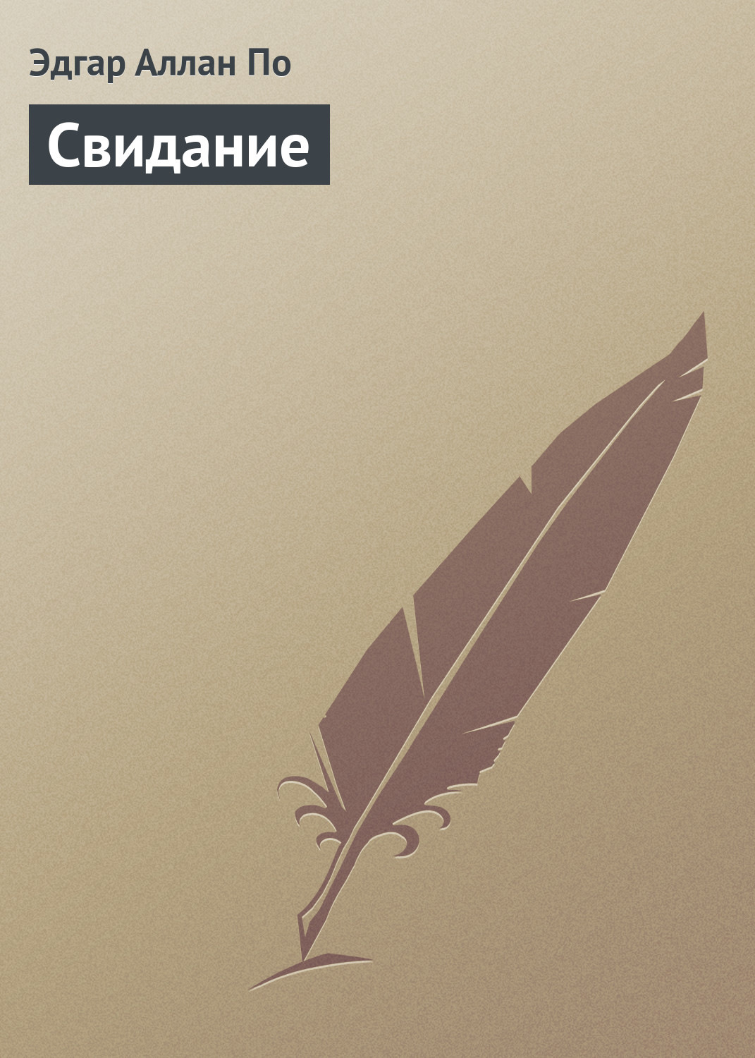 Обложка книги «Свидание»