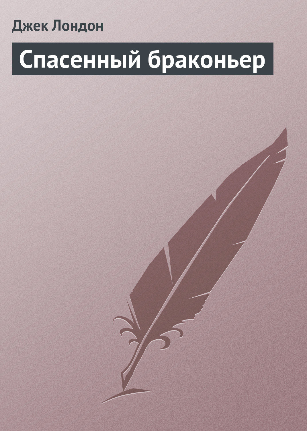 Обложка книги «Спасенный браконьер»