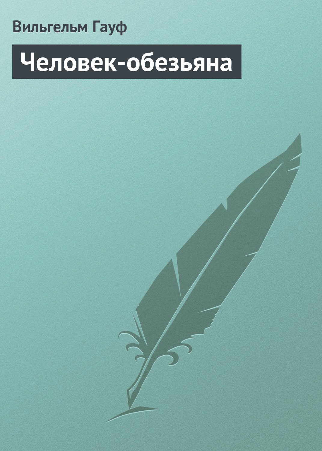 Обложка книги «Человек-обезьяна»
