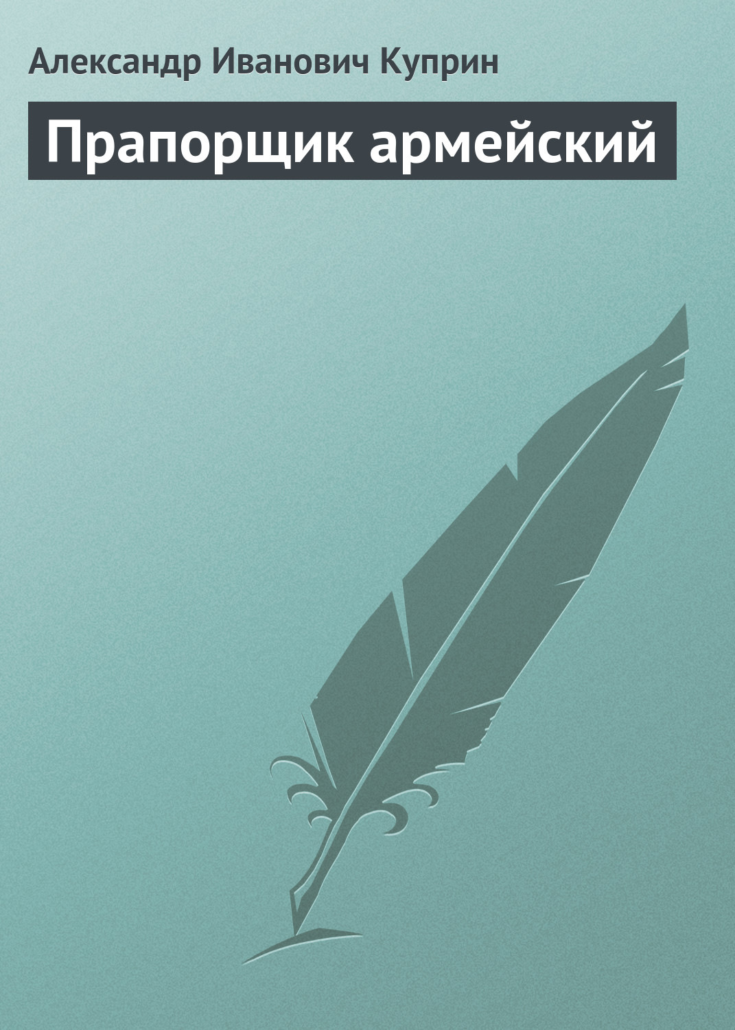 Обложка книги «Прапорщик армейский»