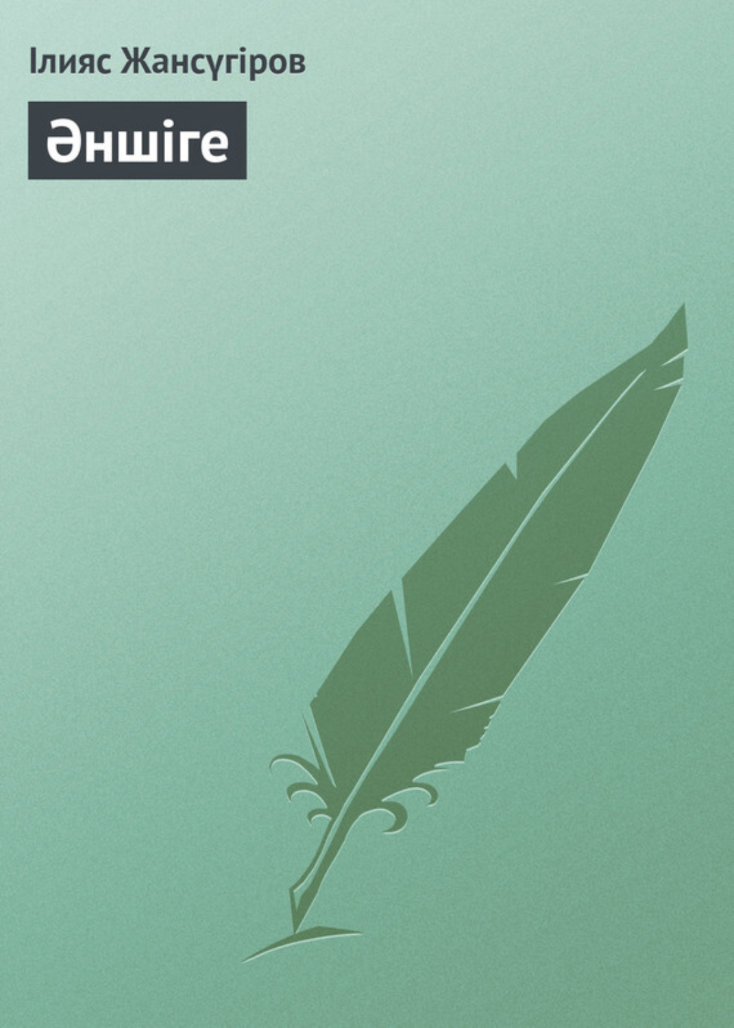 Обложка книги «Әншіге»