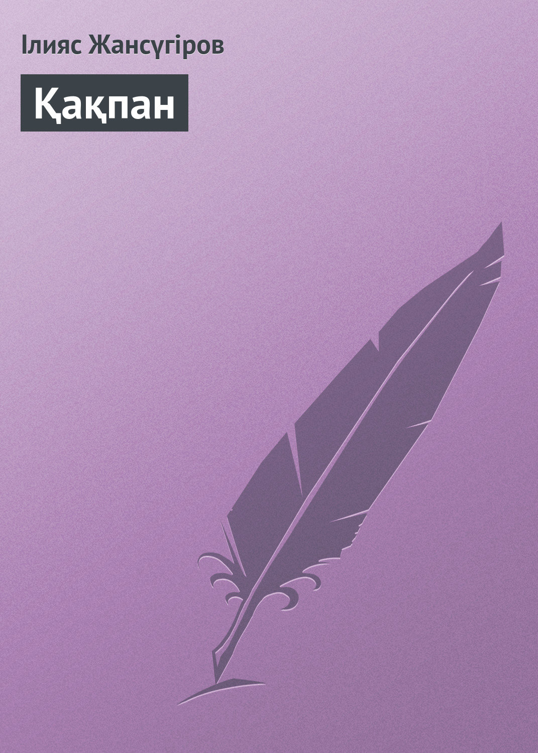 Обложка книги «Қақпан»