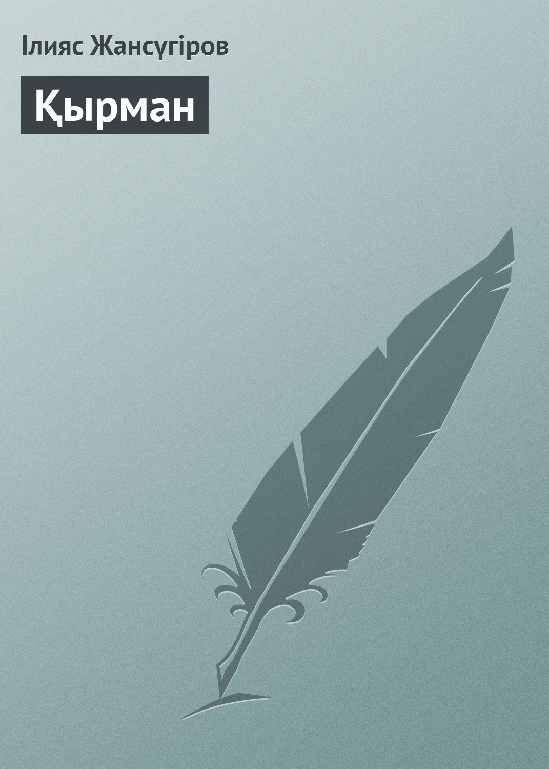 Обложка книги «Қырман»