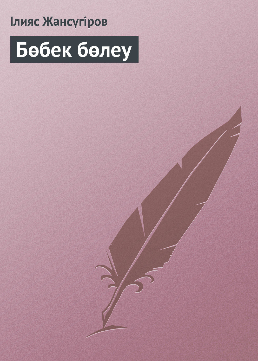 Обложка книги «Бөбек бөлеу»