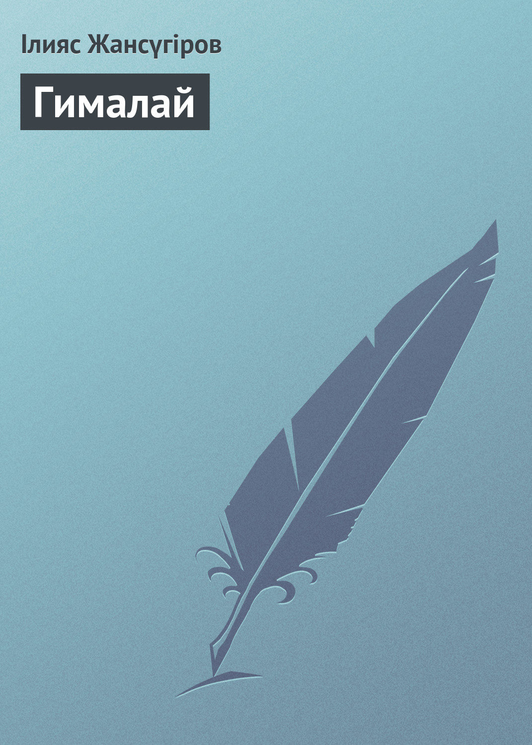 Обложка книги «Гималай»
