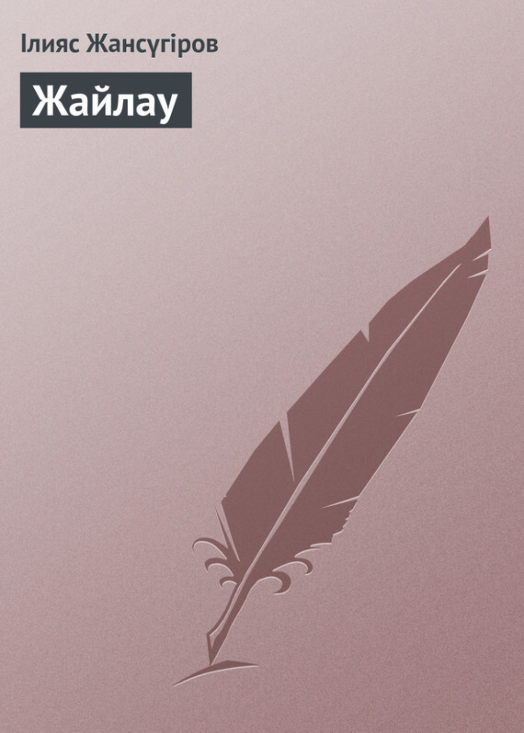 Обложка книги «Жайлау»