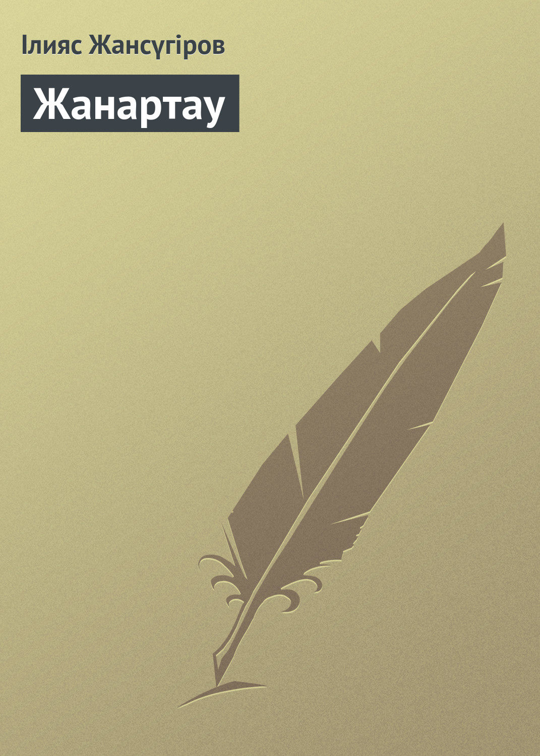 Обложка книги «Жанартау»