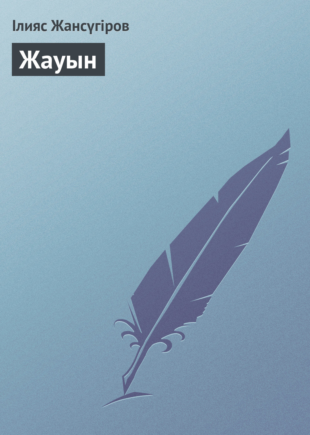Обложка книги «Жауын»
