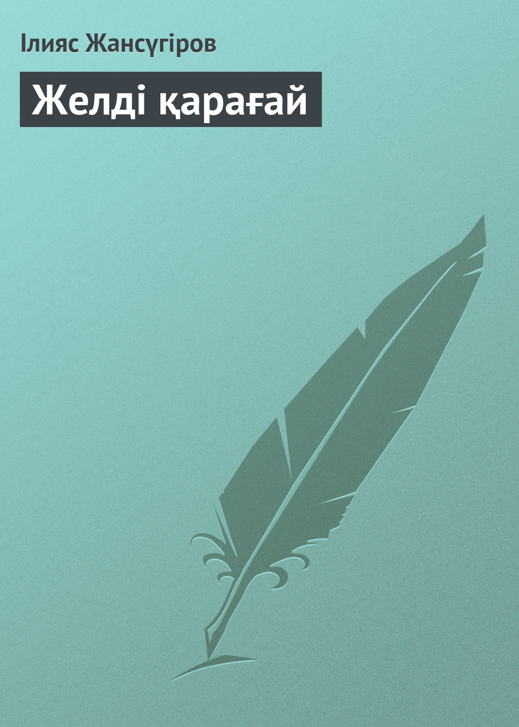 Обложка книги «Желді қарағай»