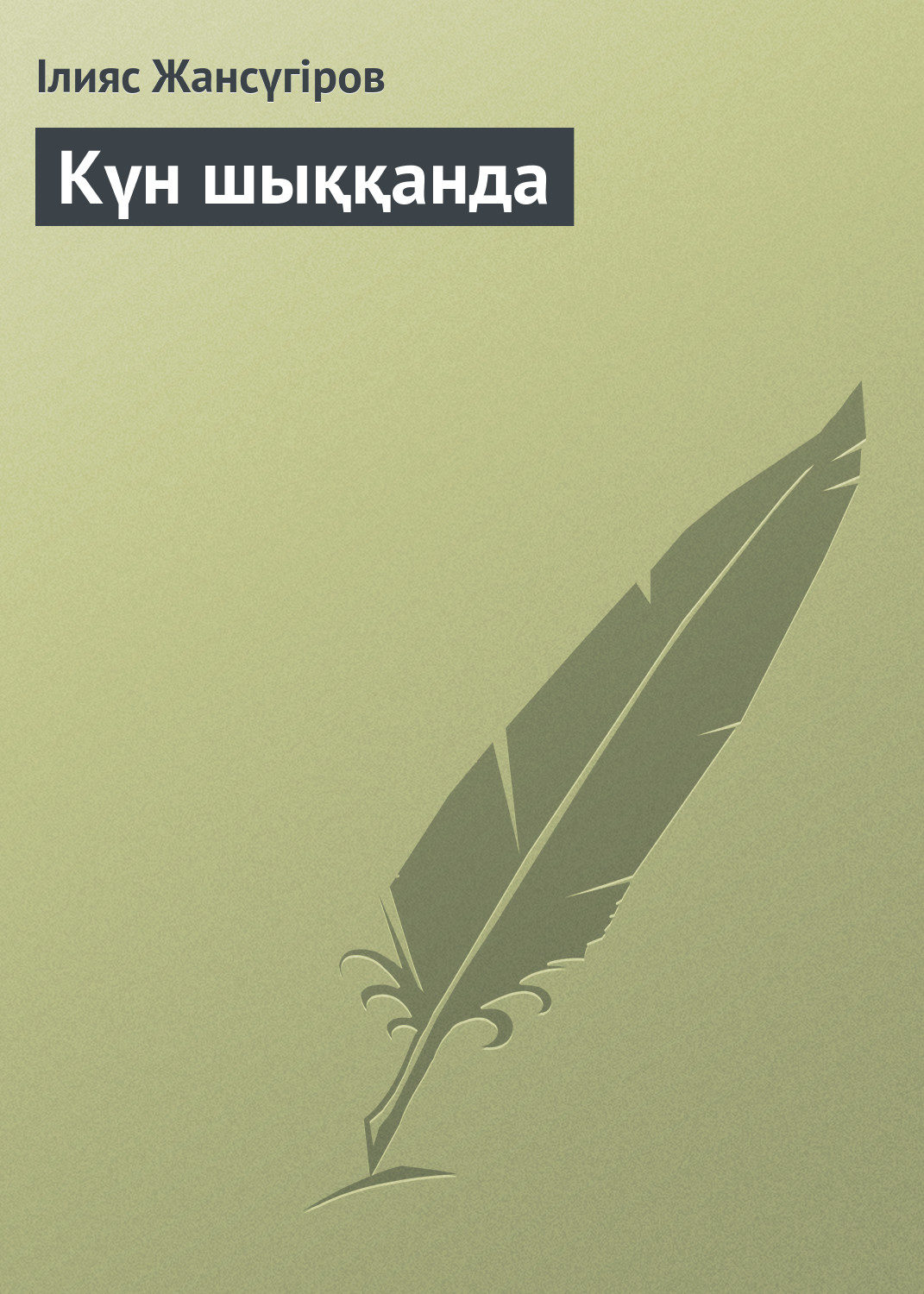 Обложка книги «Күн шыққанда»