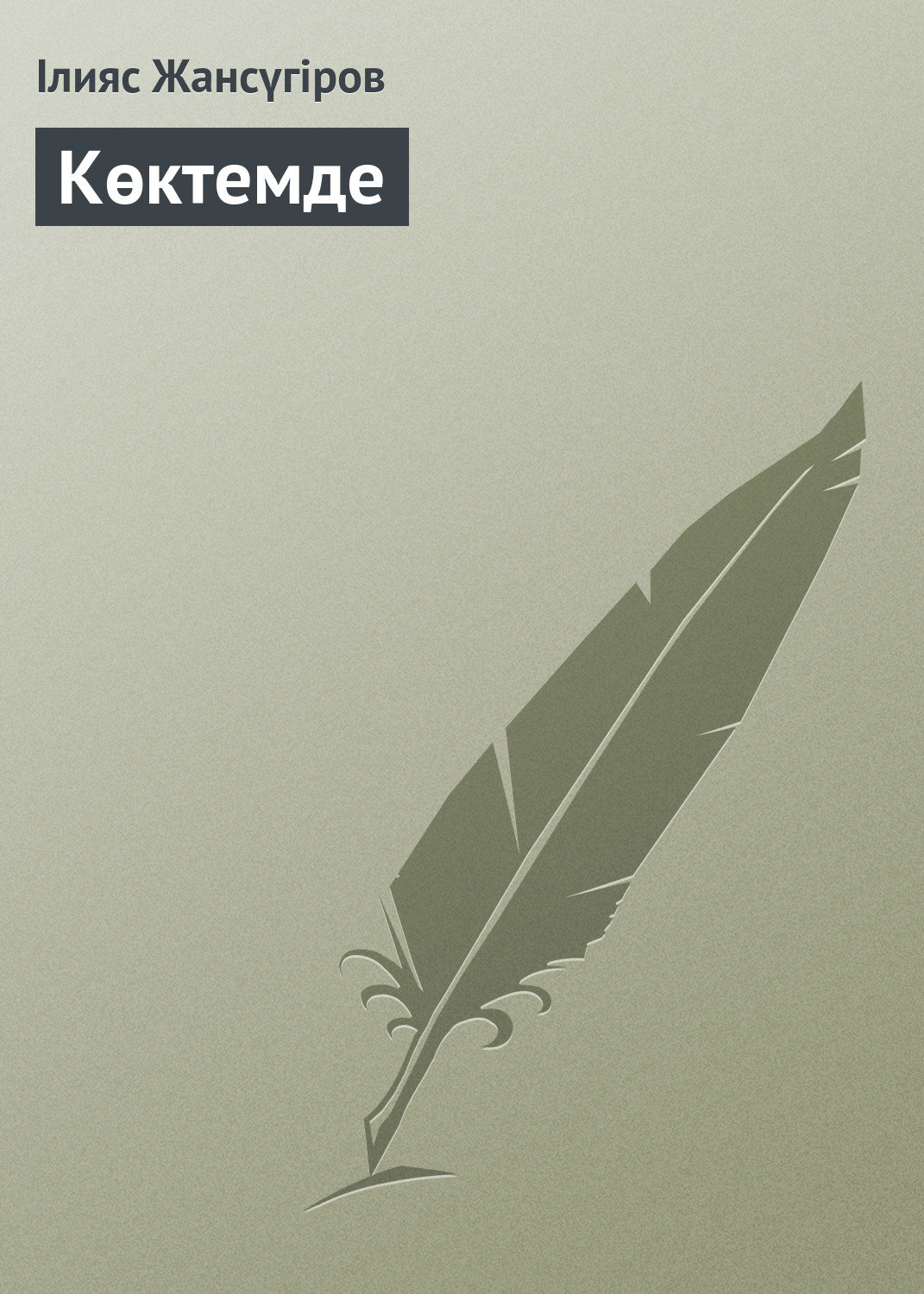 Обложка книги «Көктемде»