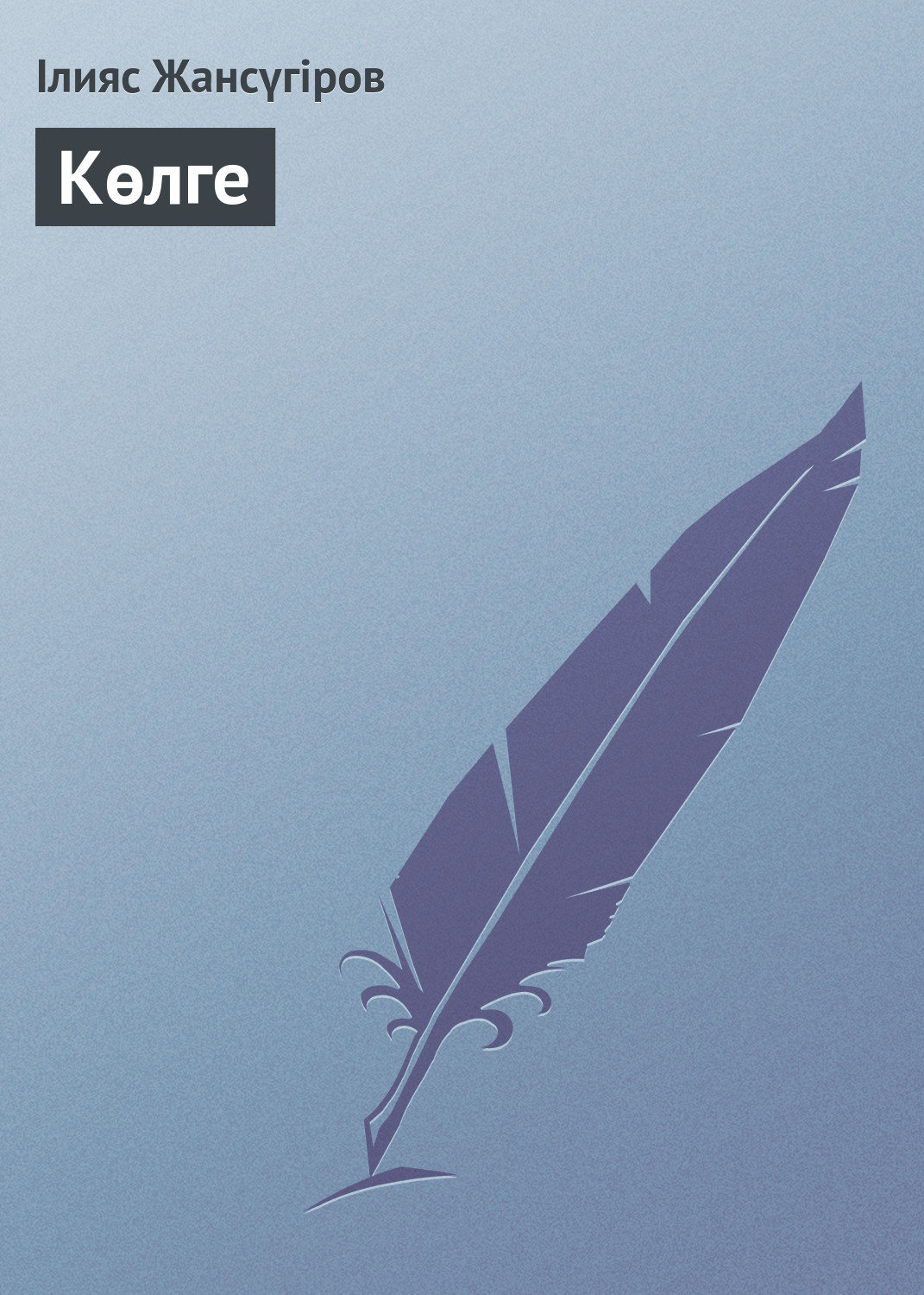 Обложка книги «Көлге»