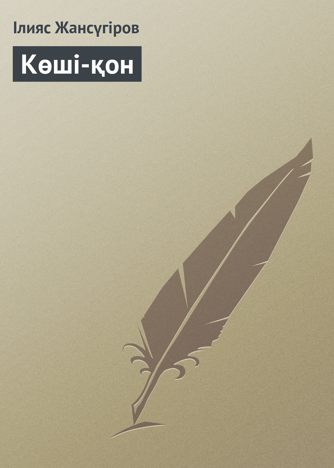 Обложка книги «Көші-қон»
