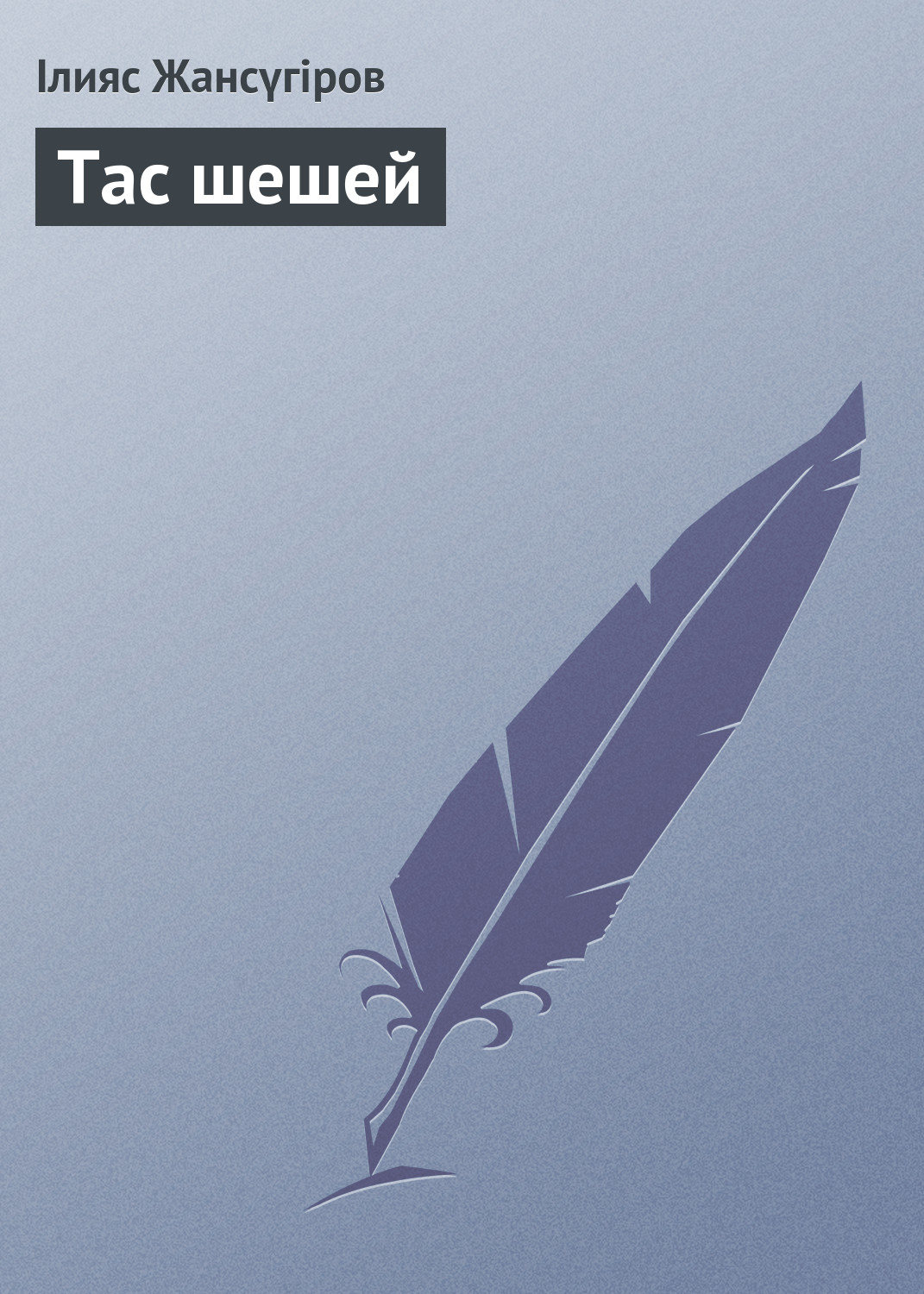 Обложка книги «Тас шешей»