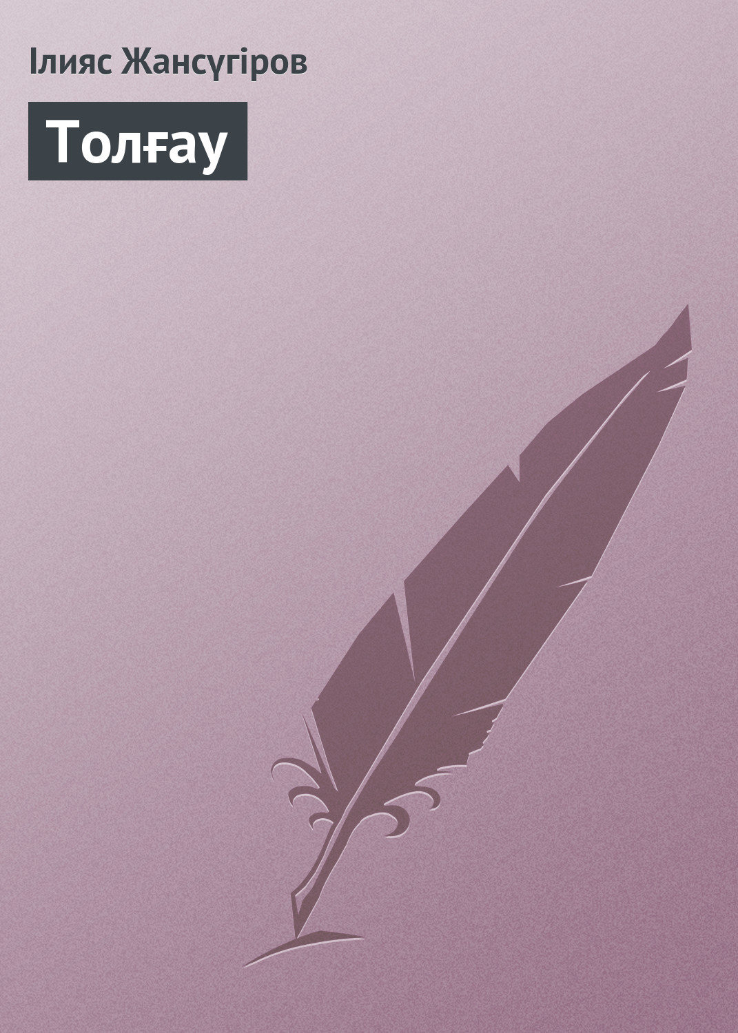 Обложка книги «Толғау»