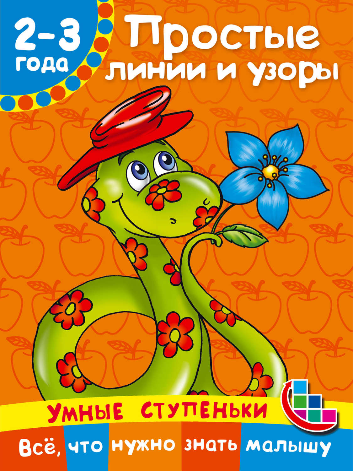 Обложка книги «Простые линии и узоры»