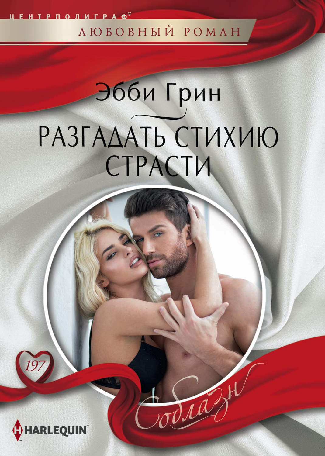 Обложка книги «Разгадать стихию страсти»