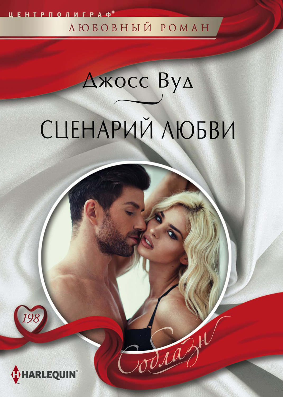Обложка книги «Сценарий любви»