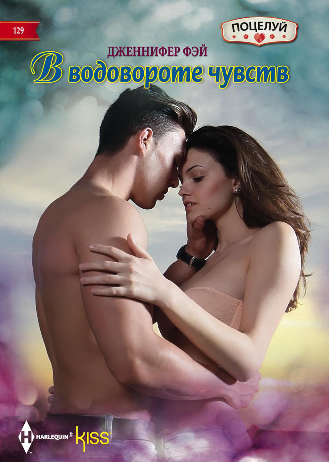 Обложка книги «В водовороте чувств»