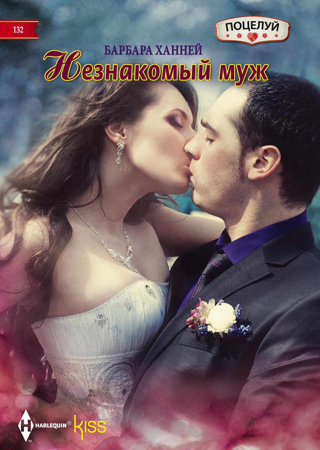 Обложка книги «Незнакомый муж»