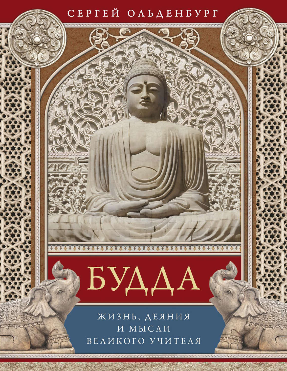 Обложка книги «Будда. Жизнь, деяния и мысли великого учителя»