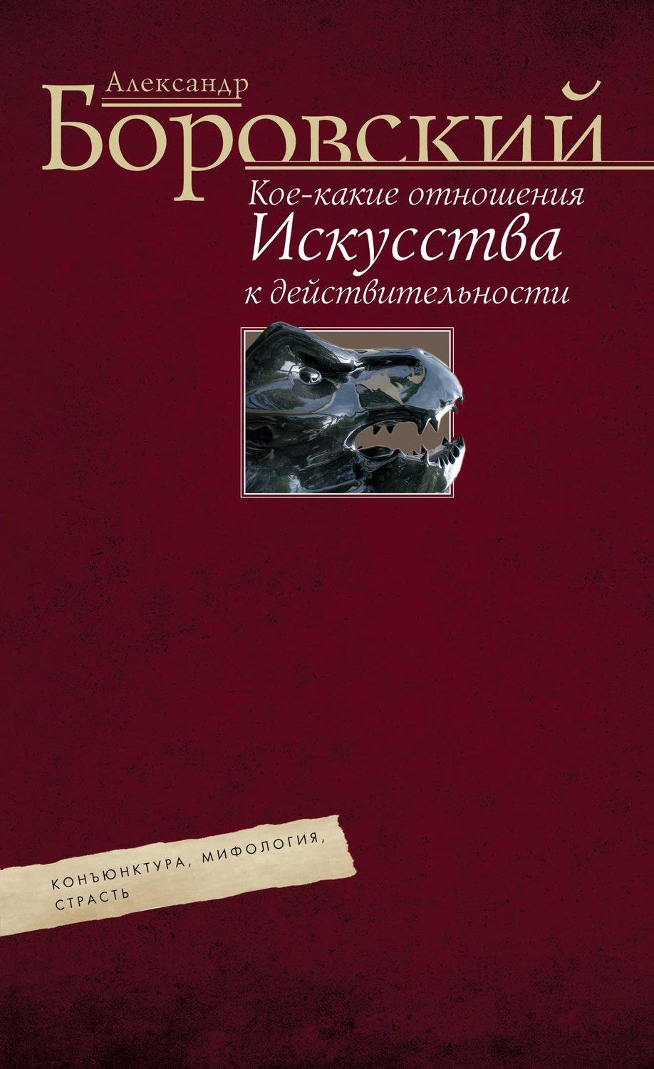 Обложка книги «Кое-какие отношения искусства к действительности. Конъюнктура, мифология, страсть»