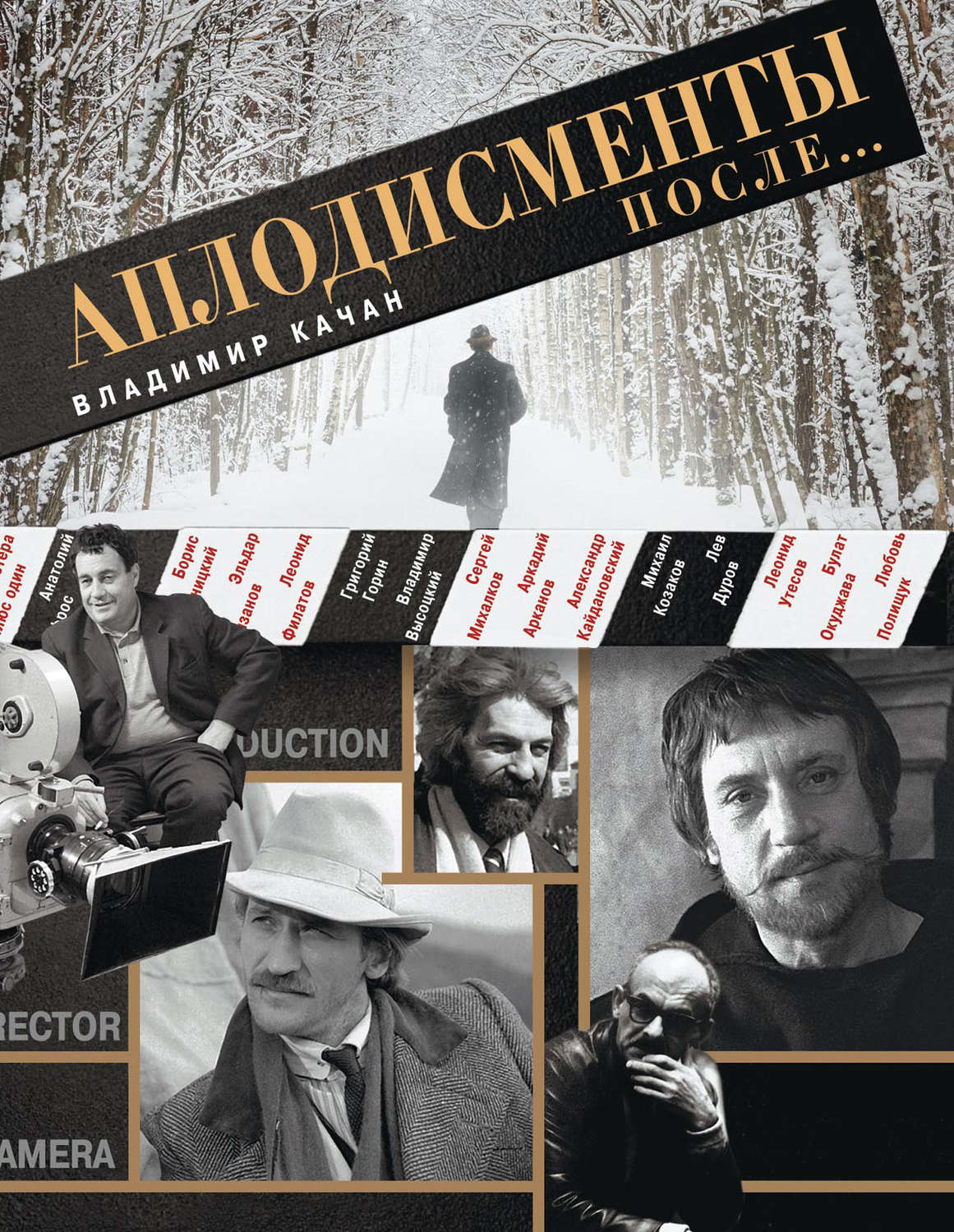 Обложка книги «Аплодисменты после…»