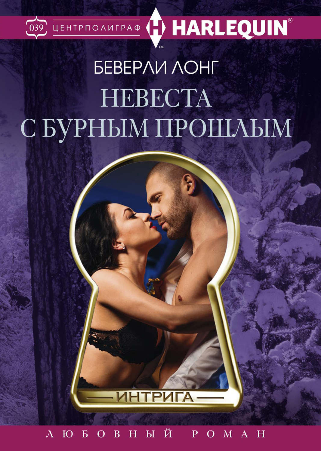 Обложка книги «Невеста с бурным прошлым»